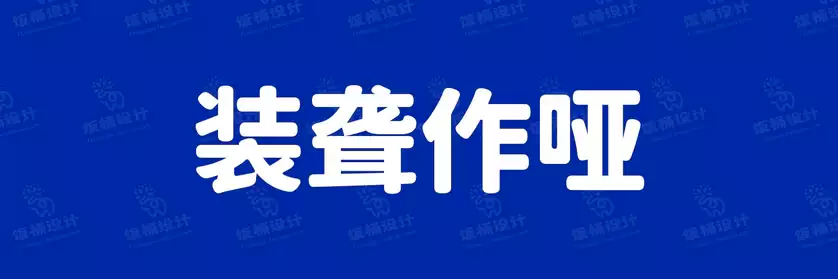2774套 设计师WIN/MAC可用中文字体安装包TTF/OTF设计师素材【1158】